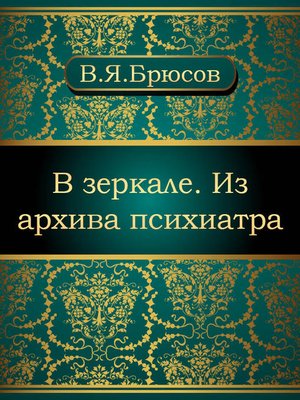 cover image of В зеркале. Из архива психиатра